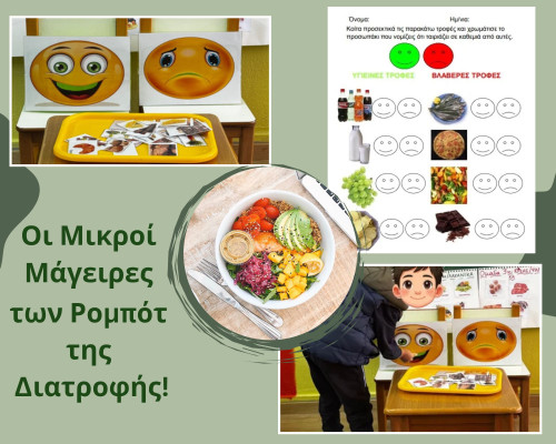 Οι Μικροί Μάγειρες των Ρομπότ της Διατροφής!